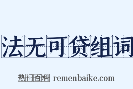 法无可贷组词是什么意思的图片